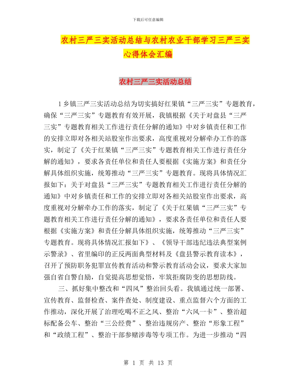 农村三严三实活动总结与农村农业干部学习三严三实心得体会汇编_第1页