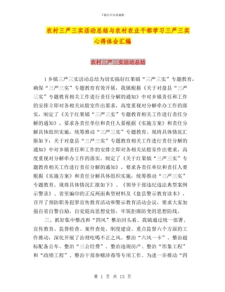 农村三严三实活动总结与农村农业干部学习三严三实心得体会汇编