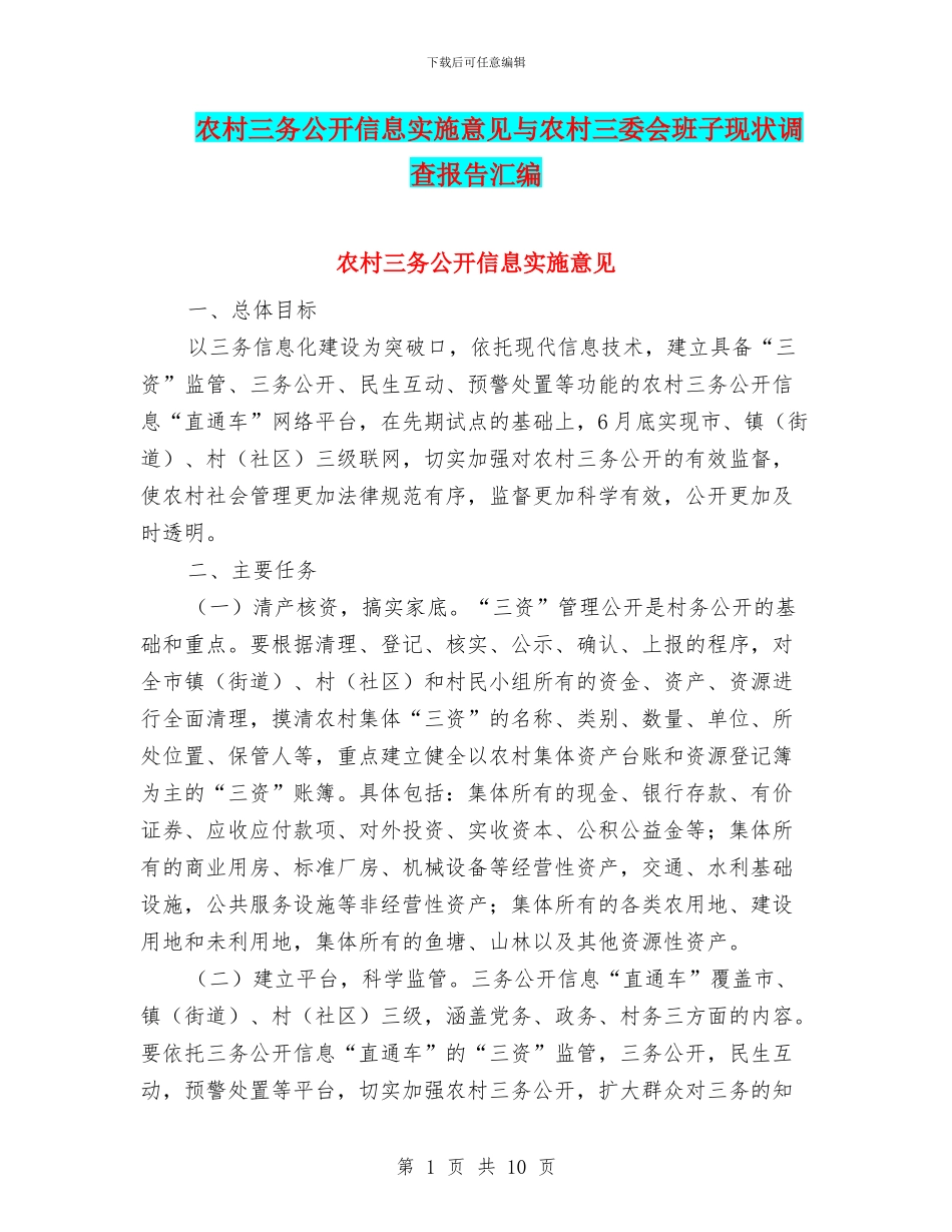 农村三务公开信息实施意见与农村三委会班子现状调查报告汇编_第1页