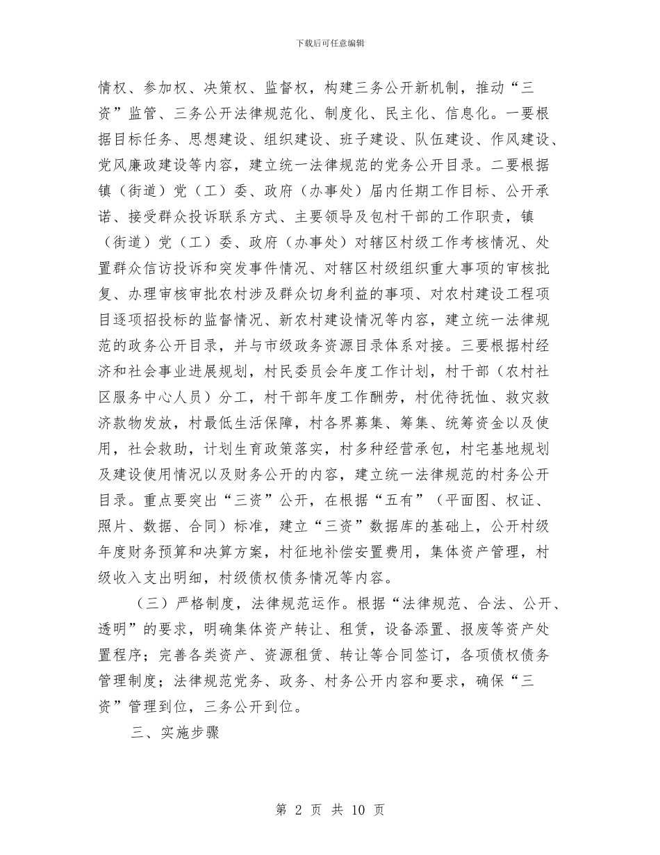 农村三务公开信息实施意见与农村三委会班子现状调查报告汇编_第2页