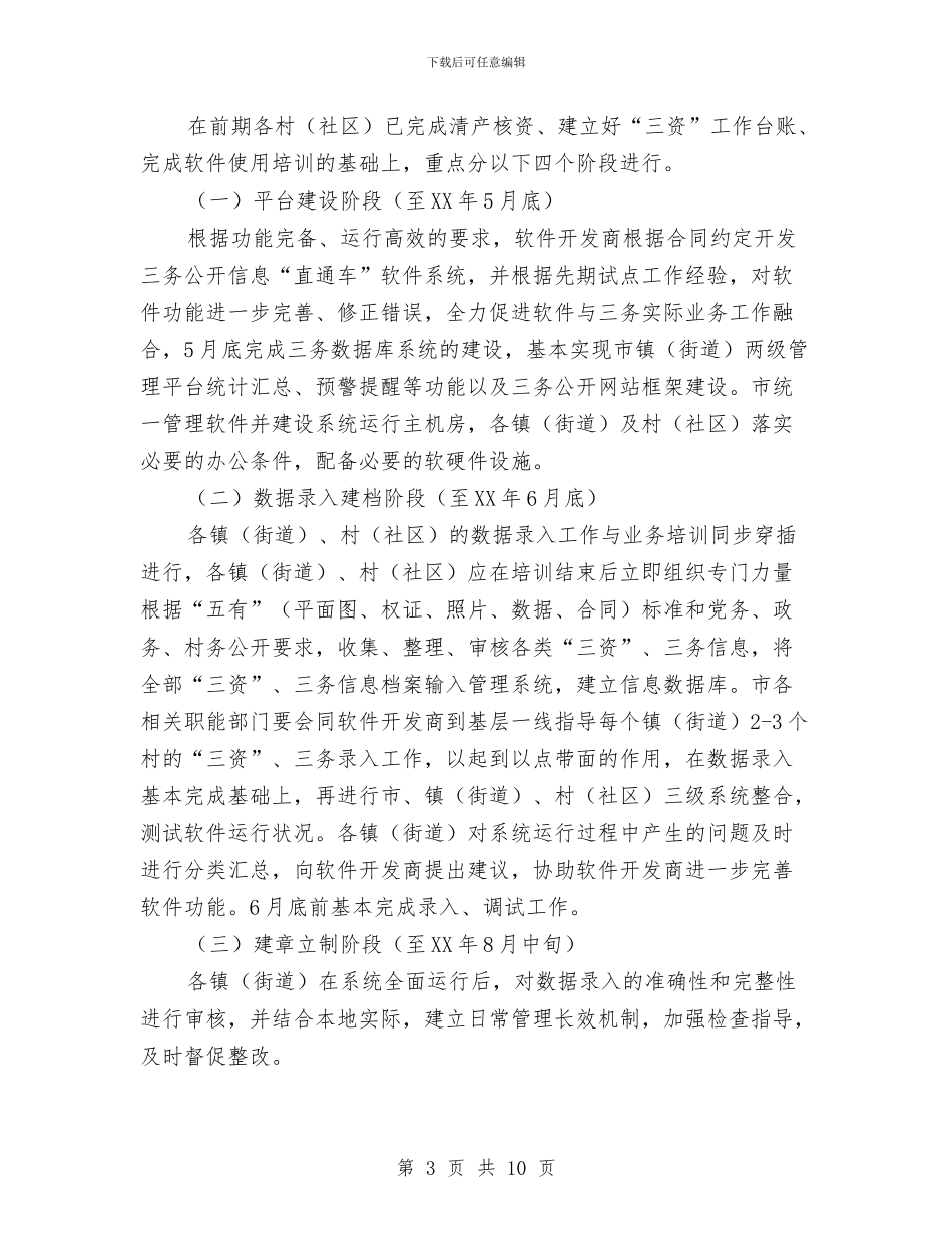 农村三务公开信息实施意见与农村三委会班子现状调查报告汇编_第3页