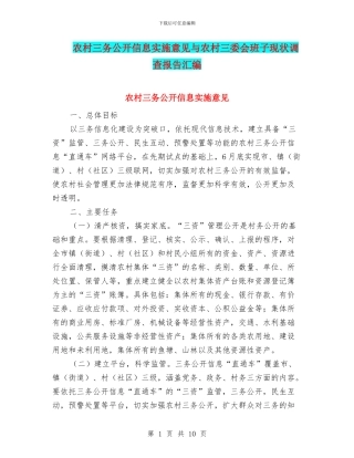 农村三务公开信息实施意见与农村三委会班子现状调查报告汇编