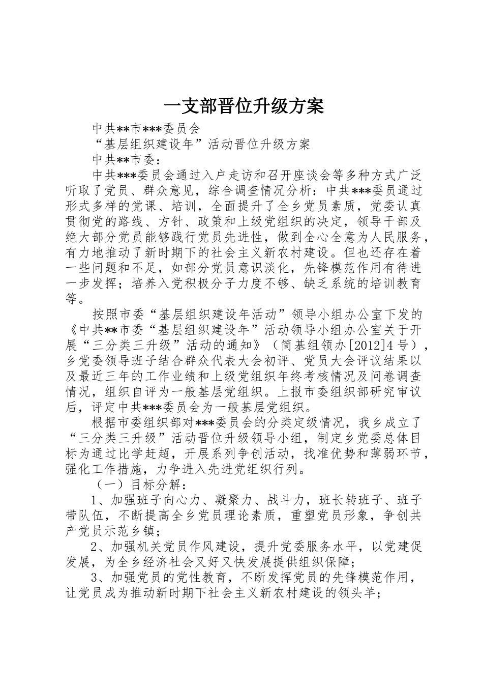 一支部晋位升级方案_第1页