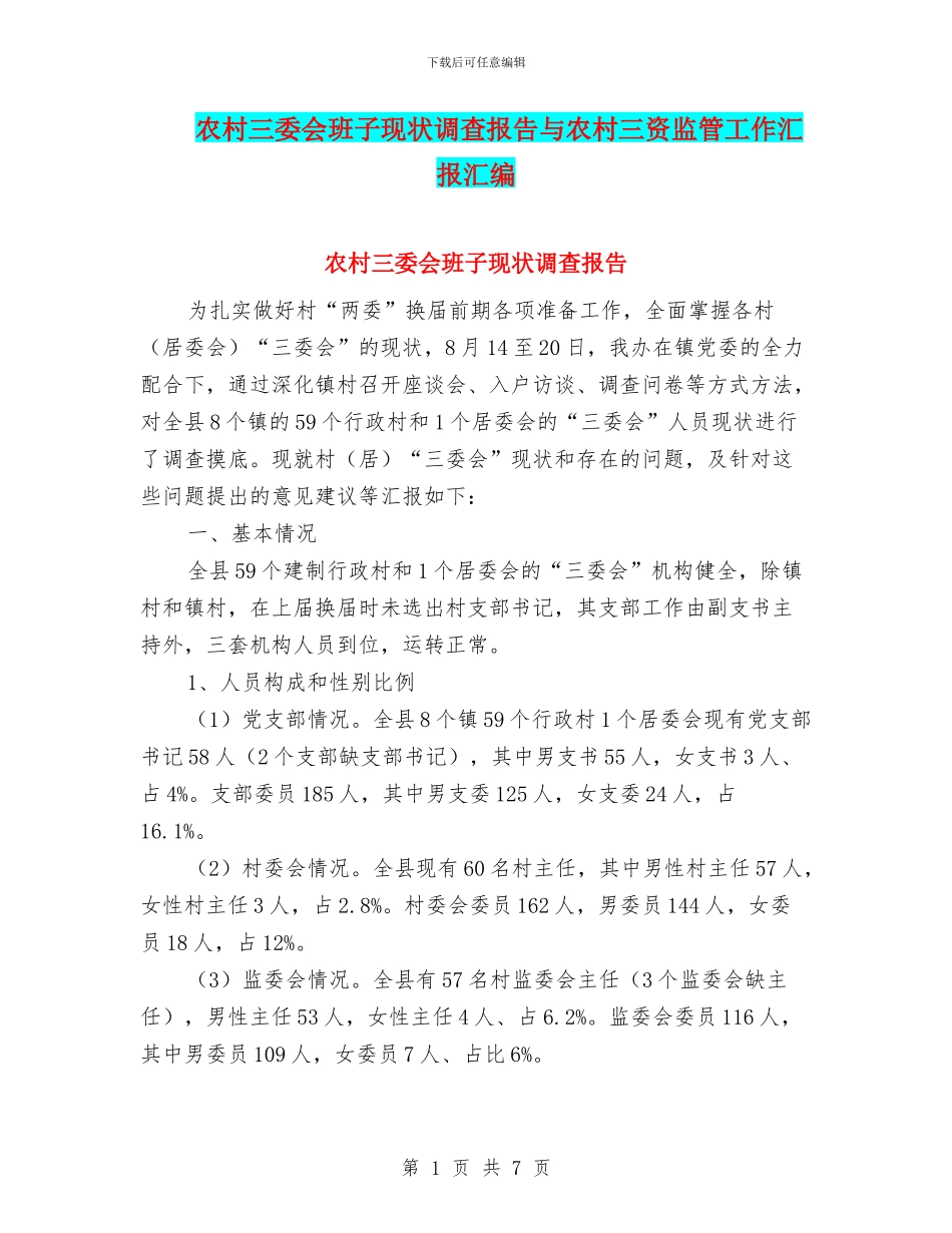 农村三委会班子现状调查报告与农村三资监管工作汇报汇编_第1页