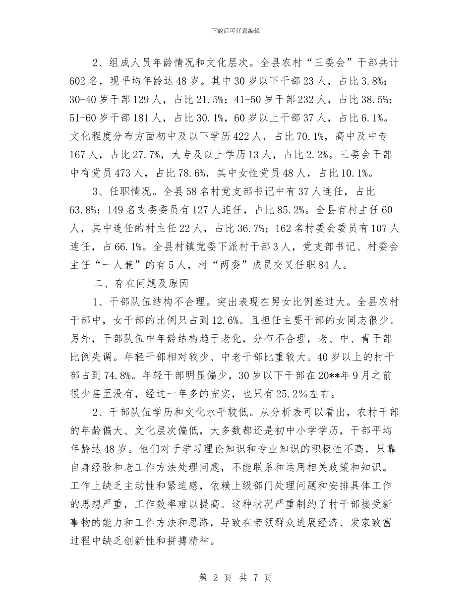农村三委会班子现状调查报告与农村三资监管工作汇报汇编_第2页