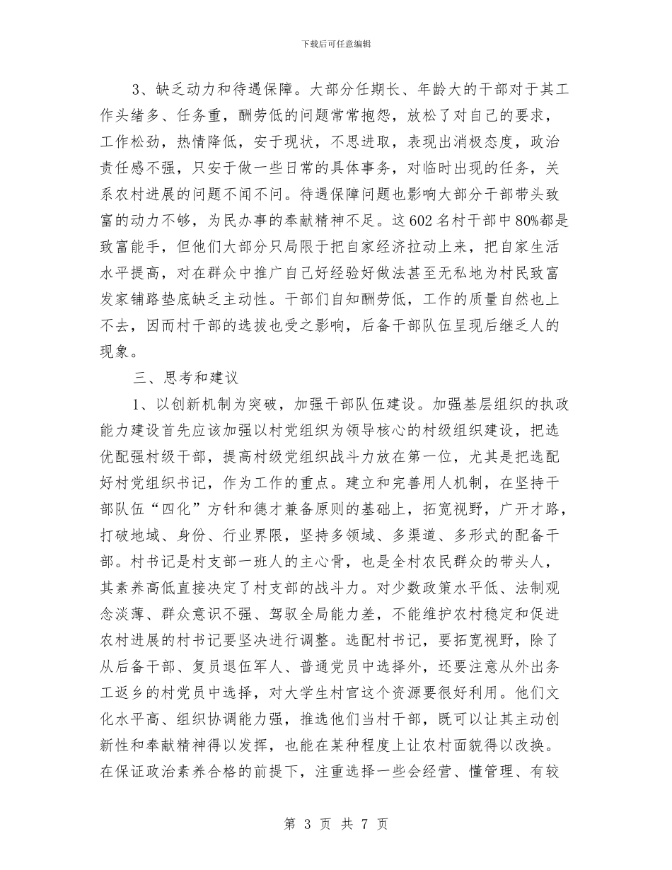 农村三委会班子现状调查报告与农村三资监管工作汇报汇编_第3页