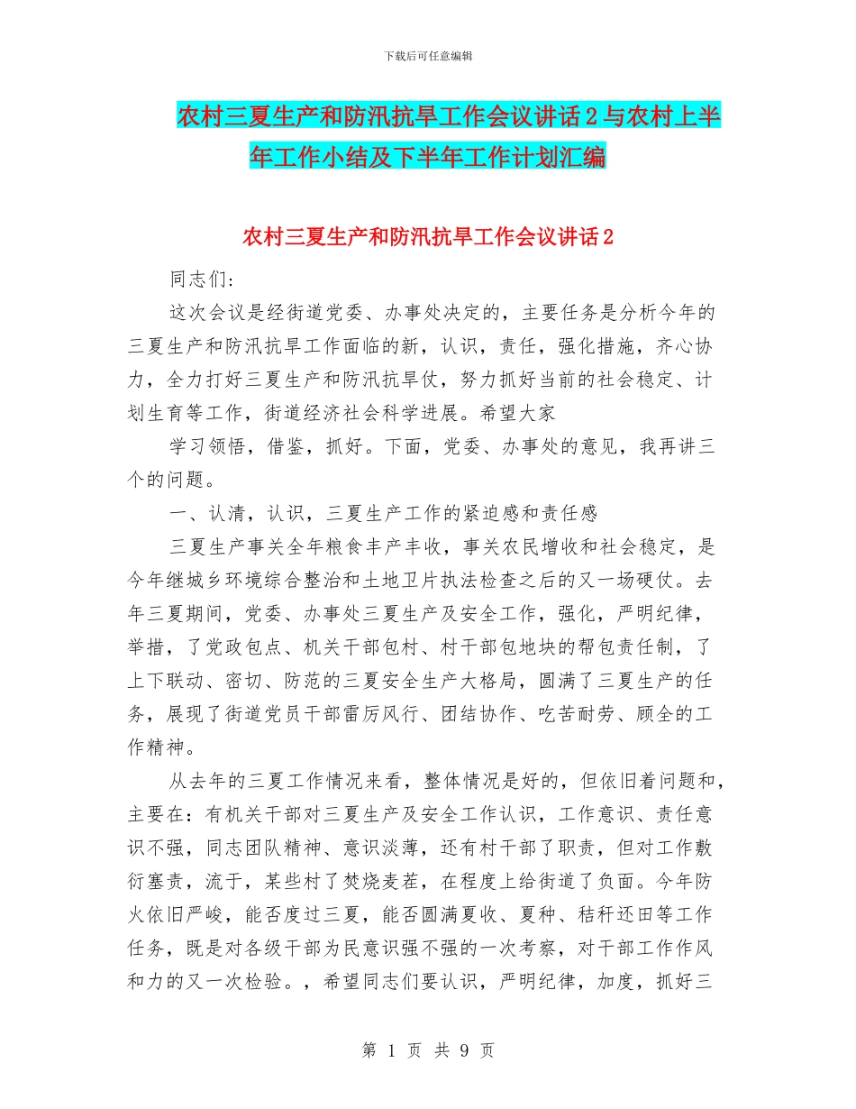 农村三夏生产和防汛抗旱工作会议讲话2与农村上半年工作小结及下半年工作计划汇编_第1页