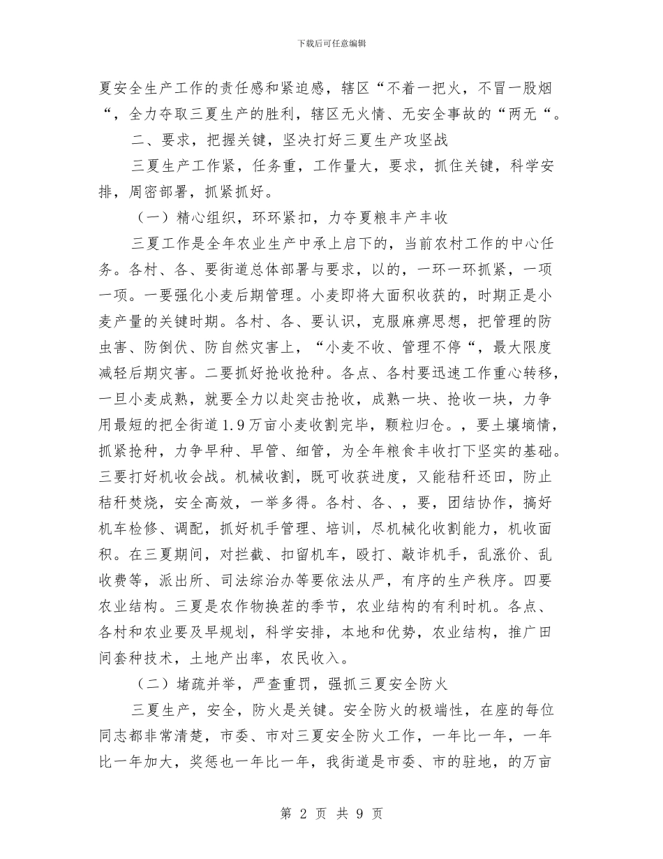 农村三夏生产和防汛抗旱工作会议讲话2与农村上半年工作小结及下半年工作计划汇编_第2页