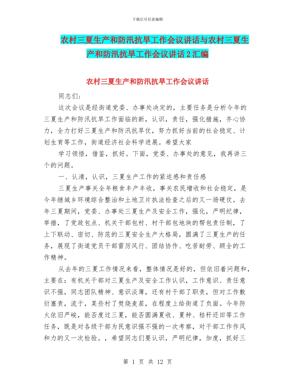 农村三夏生产和防汛抗旱工作会议讲话与农村三夏生产和防汛抗旱工作会议讲话2汇编_第1页