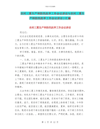 农村三夏生产和防汛抗旱工作会议讲话与农村三夏生产和防汛抗旱工作会议讲话2汇编