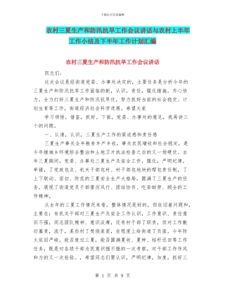 农村三夏生产和防汛抗旱工作会议讲话与农村上半年工作小结及下半年工作计划汇编