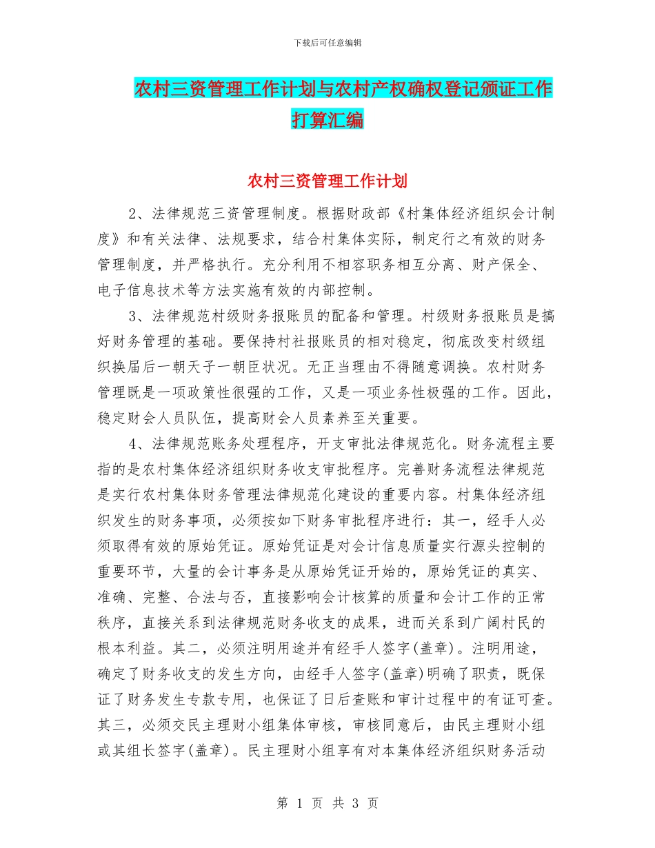 农村三资管理工作计划与农村产权确权登记颁证工作打算汇编_第1页