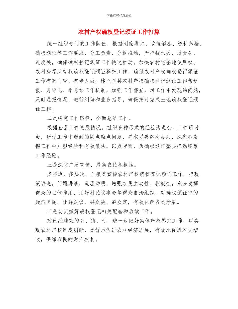 农村三资管理工作计划与农村产权确权登记颁证工作打算汇编_第3页