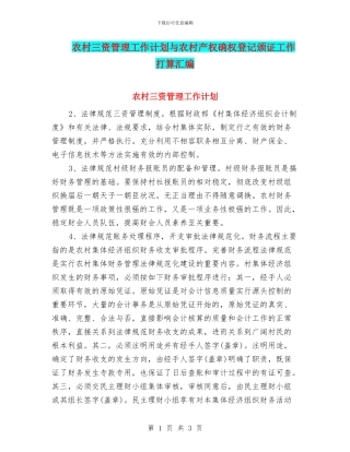 农村三资管理工作计划与农村产权确权登记颁证工作打算汇编