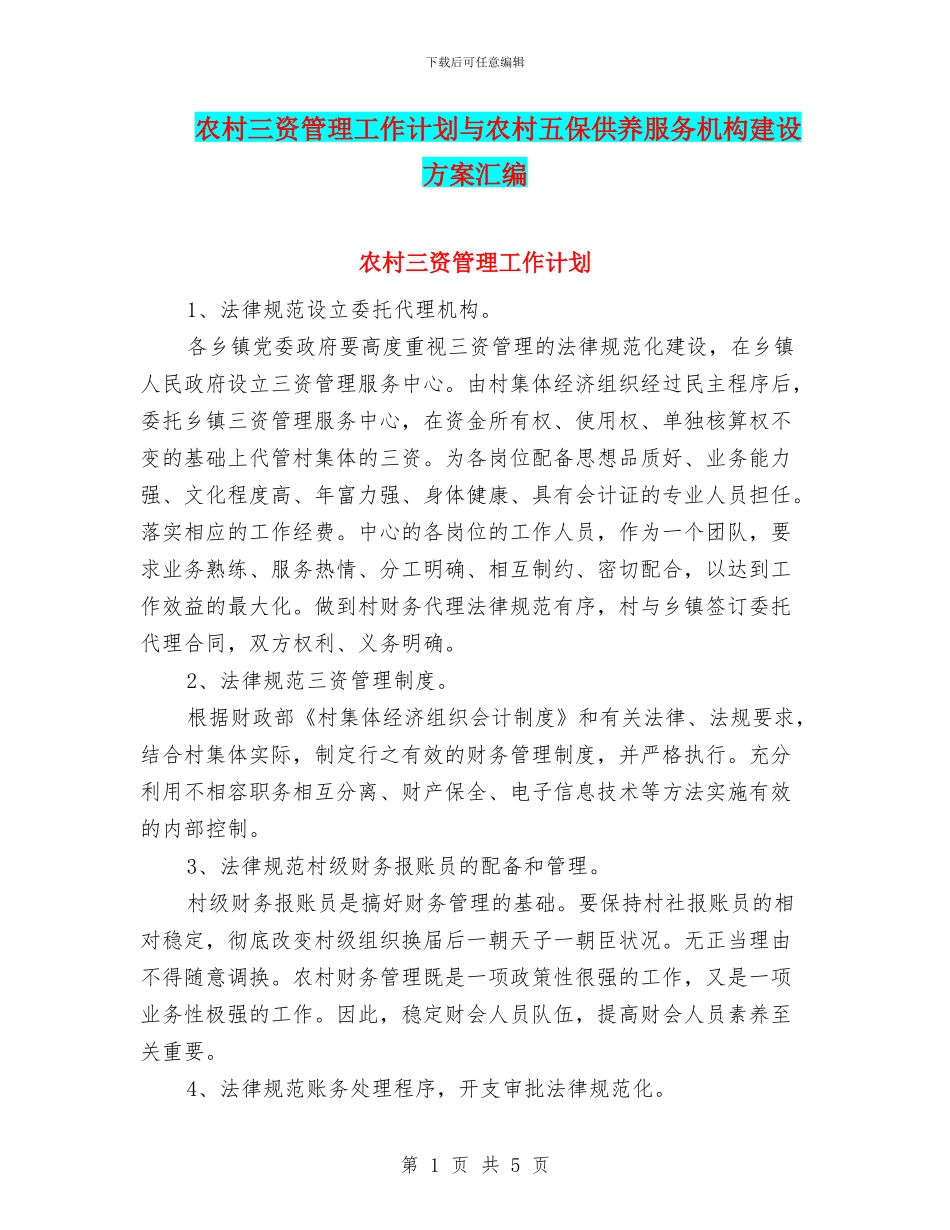 农村三资管理工作计划与农村五保供养服务机构建设方案汇编_第1页