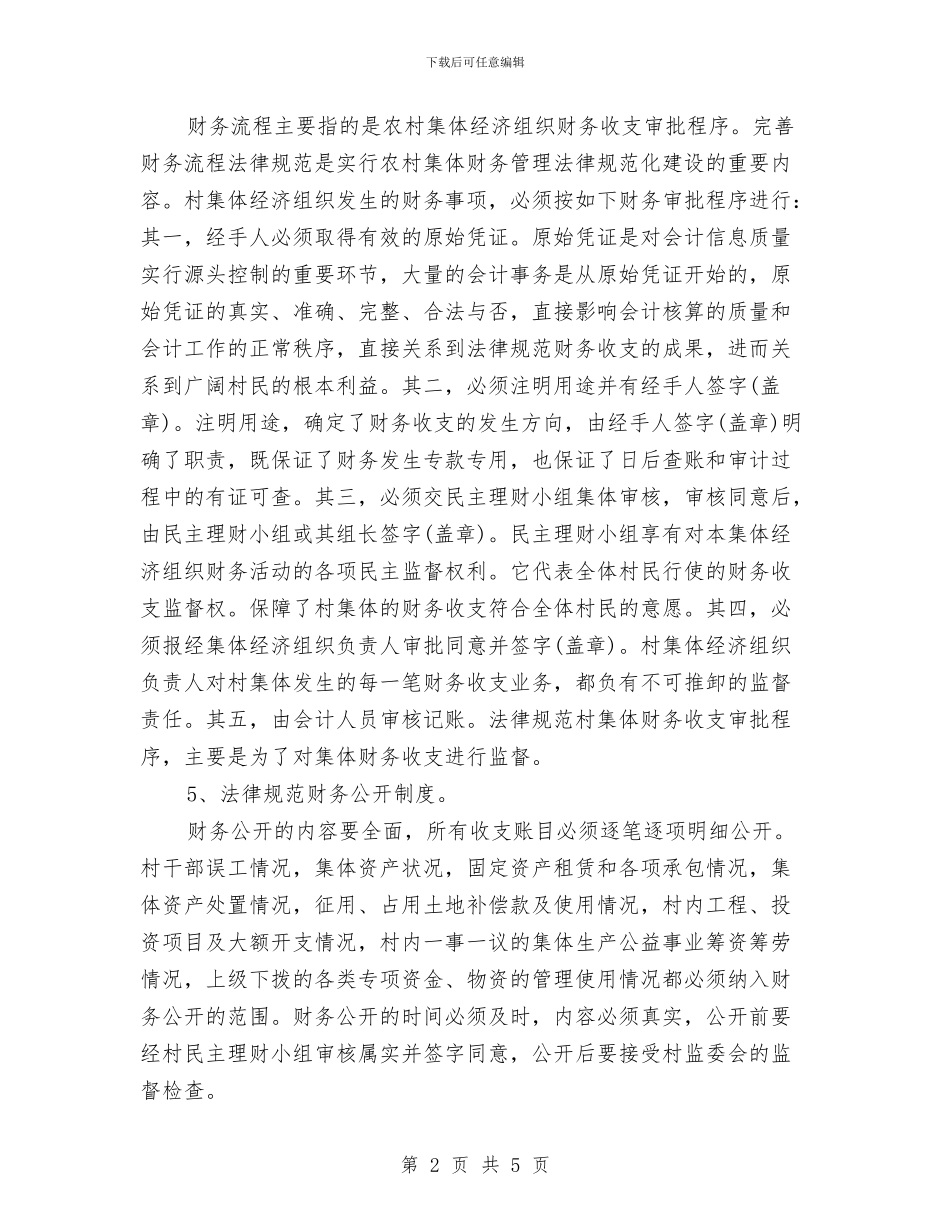 农村三资管理工作计划与农村五保供养服务机构建设方案汇编_第2页