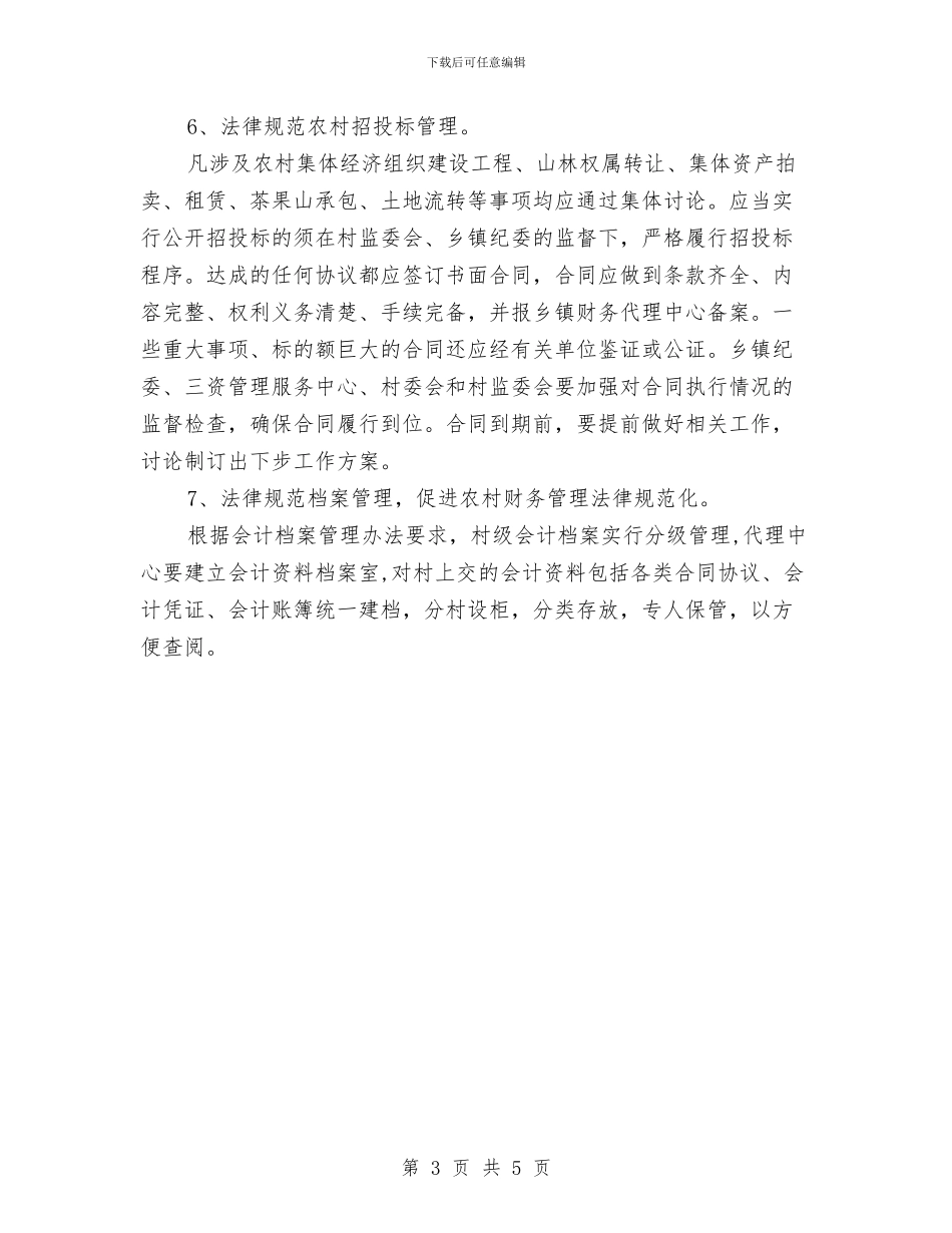 农村三资管理工作计划与农村五保供养服务机构建设方案汇编_第3页