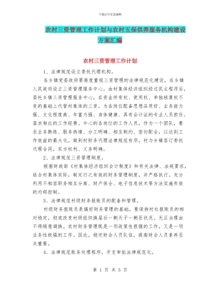 农村三资管理工作计划与农村五保供养服务机构建设方案汇编