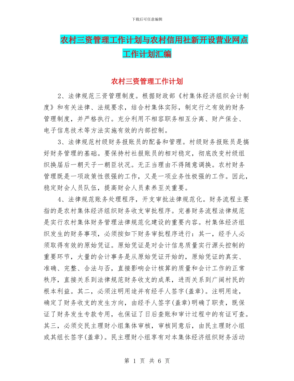 农村三资管理工作计划与农村信用社新开设营业网点工作计划汇编_第1页