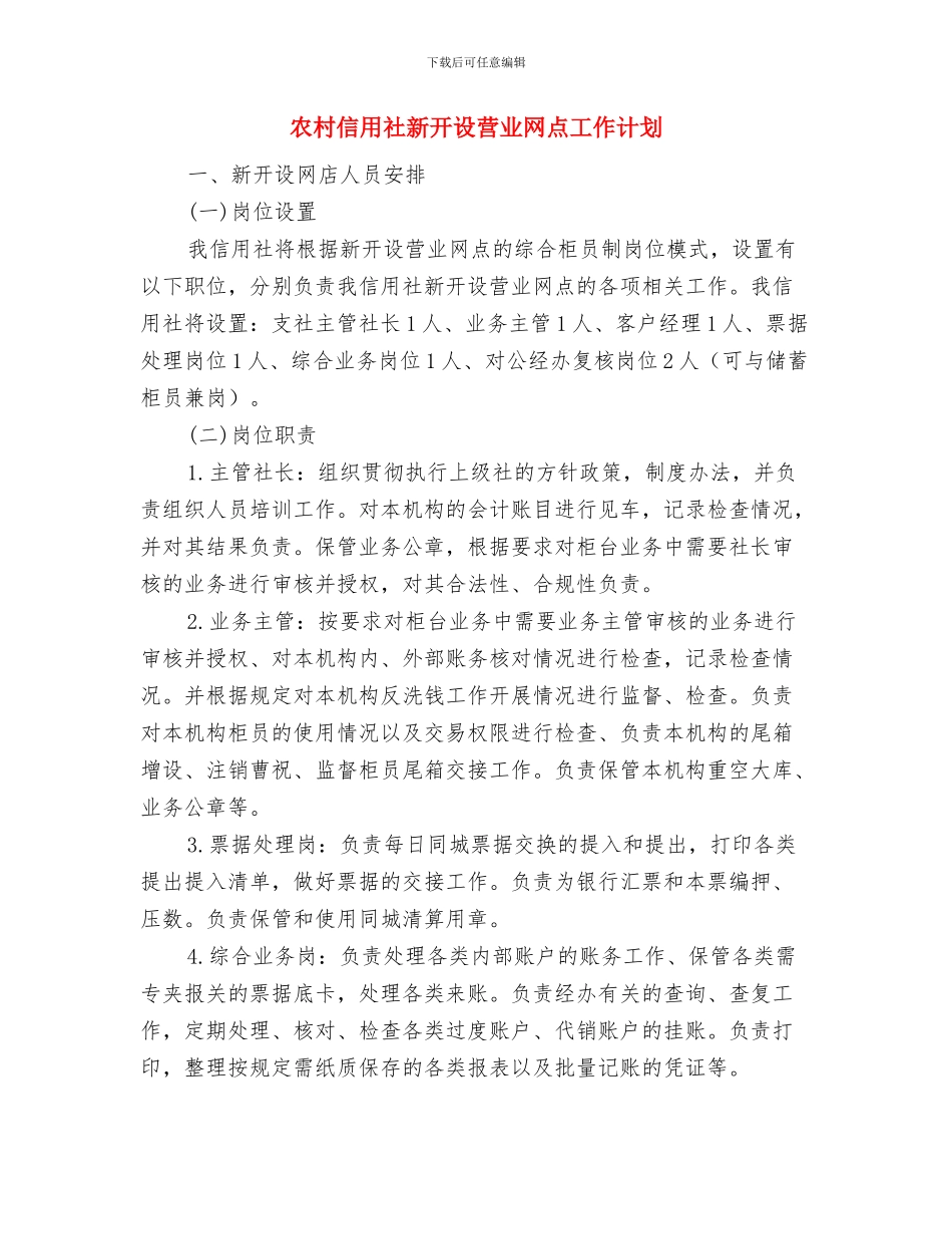 农村三资管理工作计划与农村信用社新开设营业网点工作计划汇编_第3页