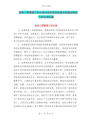 农村三资管理工作计划与农村信用社新开设营业网点工作计划汇编