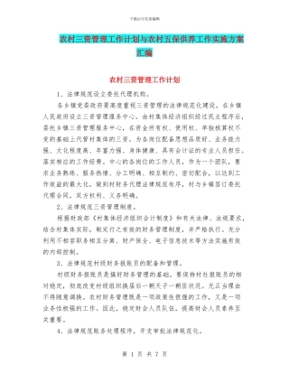 农村三资管理工作计划与农村五保供养工作实施方案汇编