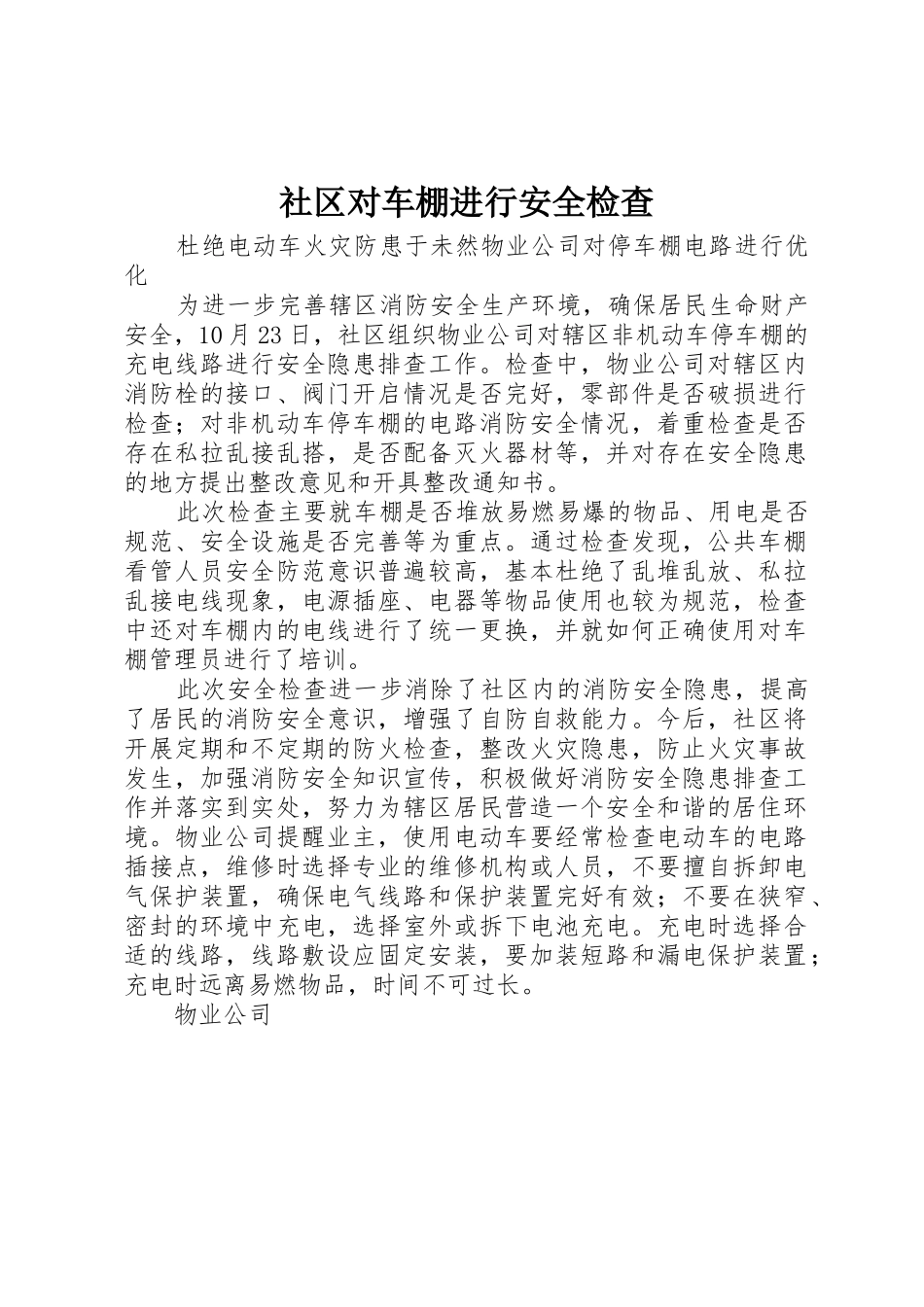 社区对车棚进行安全检查_第1页