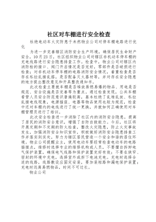 社区对车棚进行安全检查