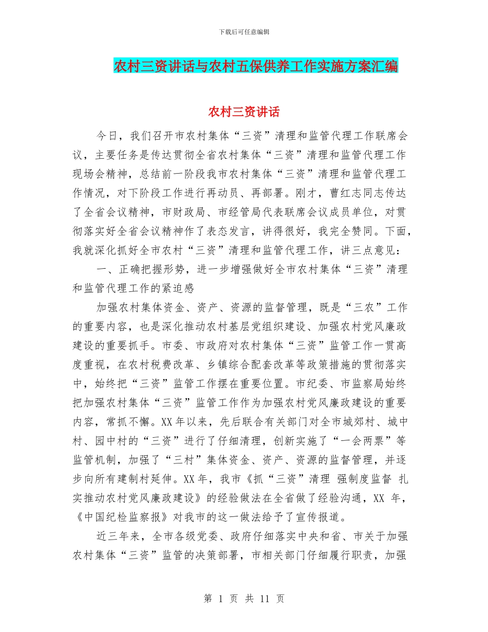 农村三资讲话与农村五保供养工作实施方案汇编_第1页