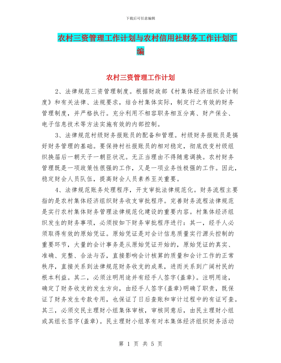 农村三资管理工作计划与农村信用社财务工作计划汇编_第1页