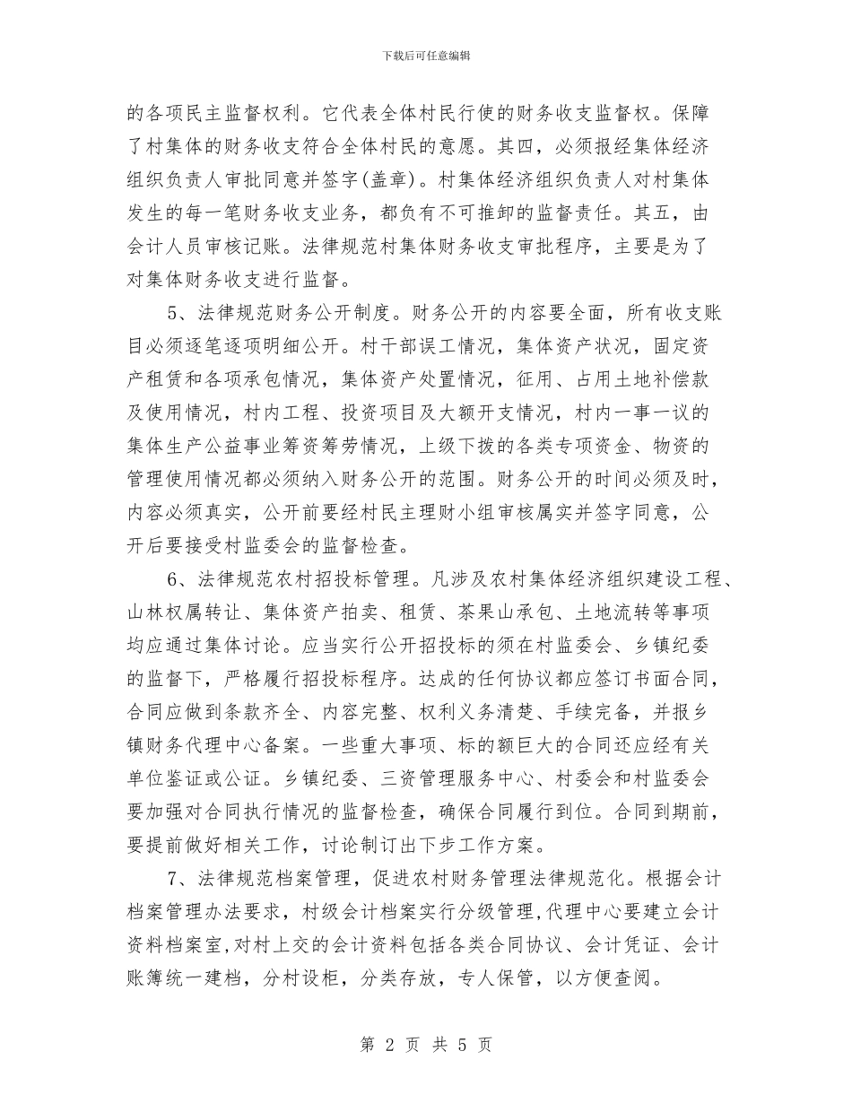 农村三资管理工作计划与农村信用社财务工作计划汇编_第2页