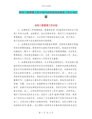 农村三资管理工作计划与农村信用社财务工作计划汇编
