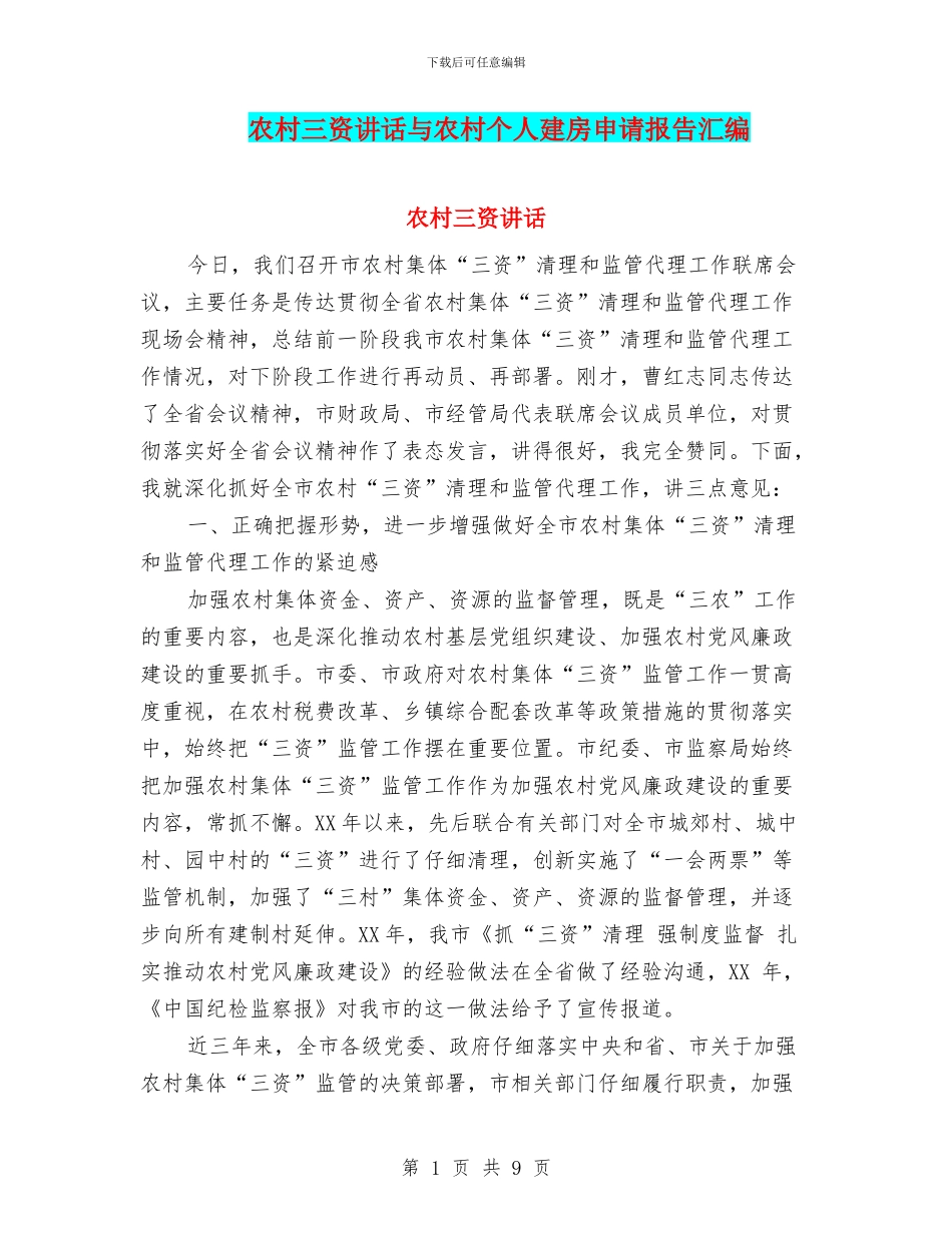 农村三资讲话与农村个人建房申请报告汇编_第1页