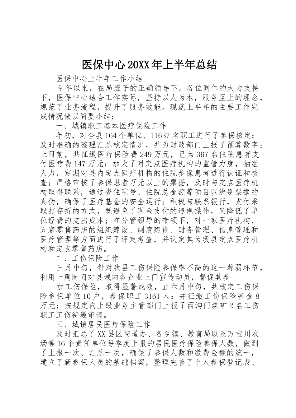 医保中心20XX年上半年总结_第1页