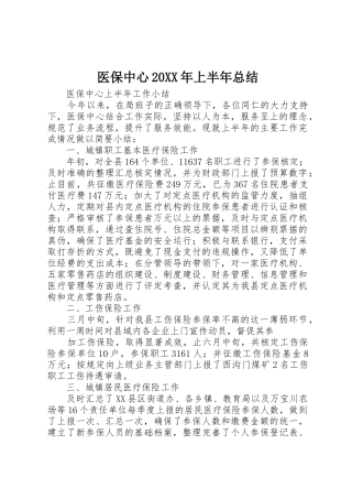 医保中心20XX年上半年总结