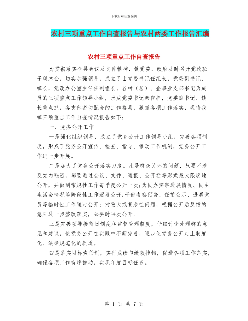 农村三项重点工作自查报告与农村两委工作报告汇编_第1页