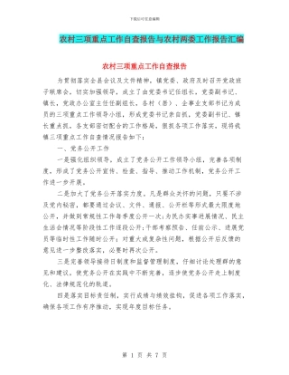 农村三项重点工作自查报告与农村两委工作报告汇编