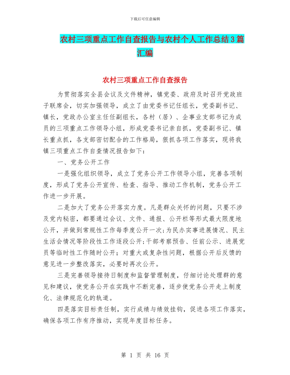 农村三项重点工作自查报告与农村个人工作总结3篇汇编_第1页