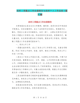 农村三项重点工作自查报告与农村个人工作总结3篇汇编