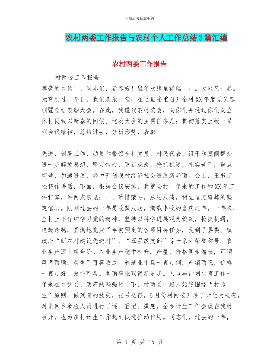 农村两委工作报告与农村个人工作总结3篇汇编_第1页