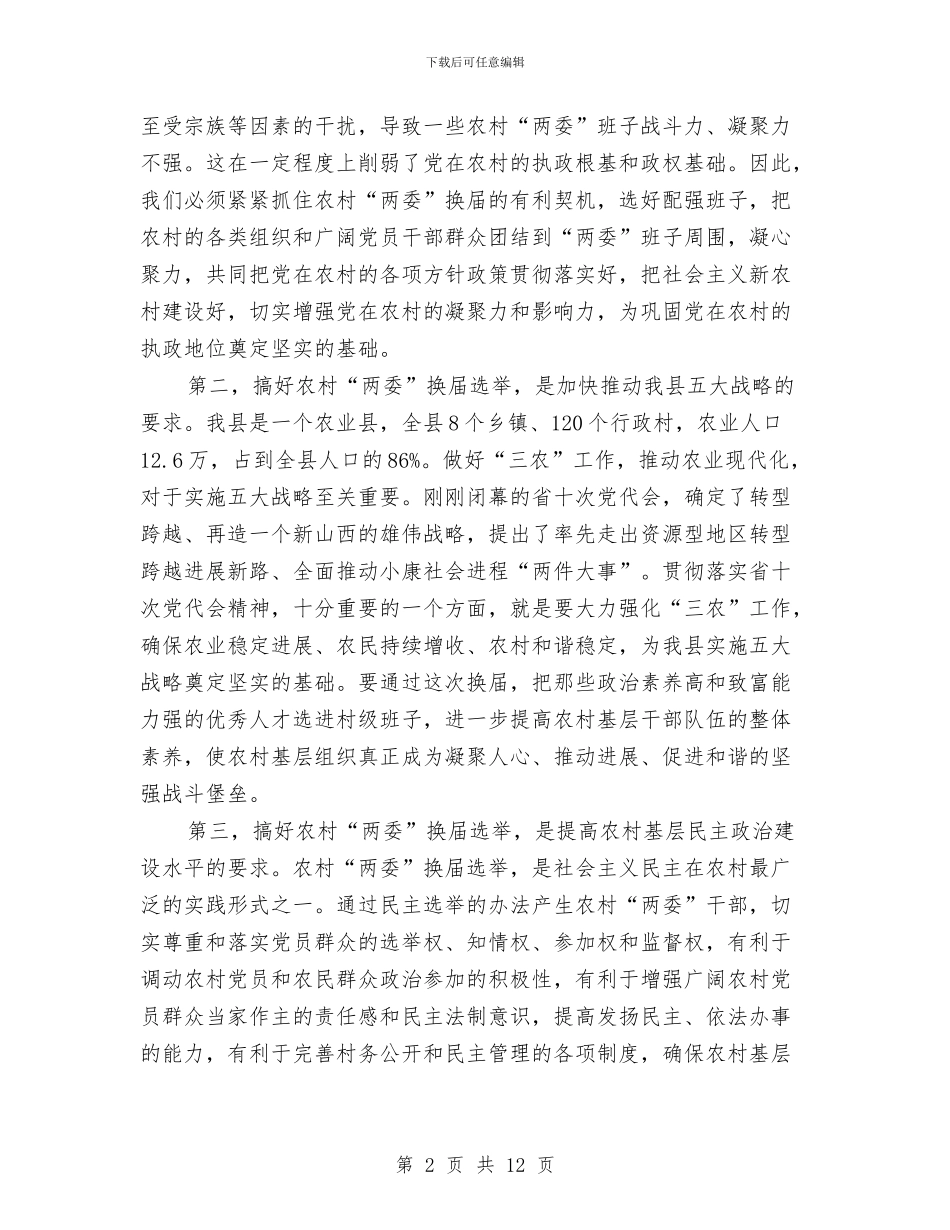 农村两委换届动员会领导讲话材料与农村两网建设工作会议纪要汇编_第2页