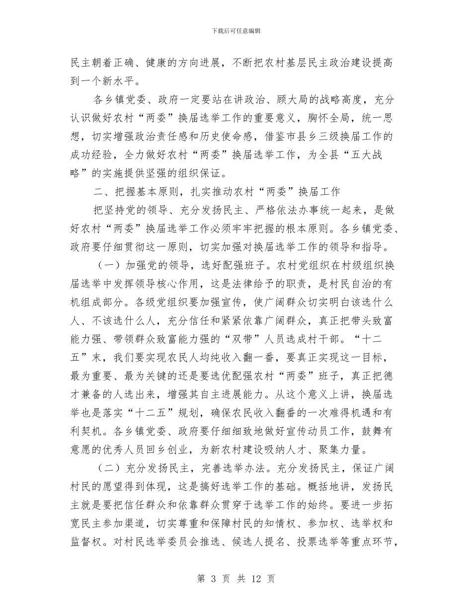 农村两委换届动员会领导讲话材料与农村两网建设工作会议纪要汇编_第3页