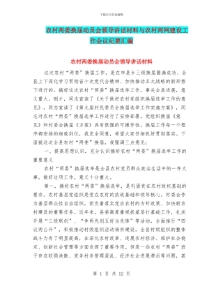 农村两委换届动员会领导讲话材料与农村两网建设工作会议纪要汇编