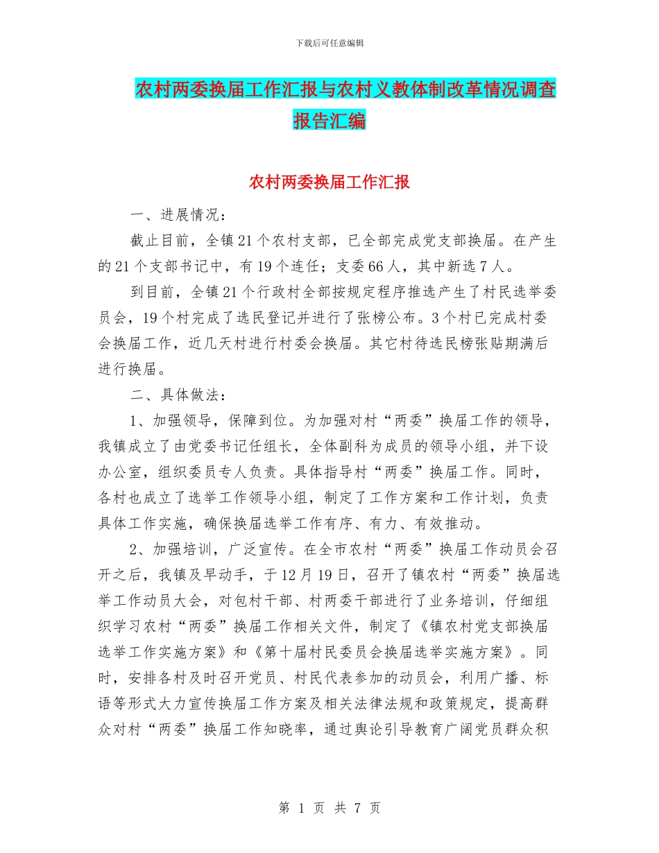 农村两委换届工作汇报与农村义教体制改革情况调查报告汇编_第1页