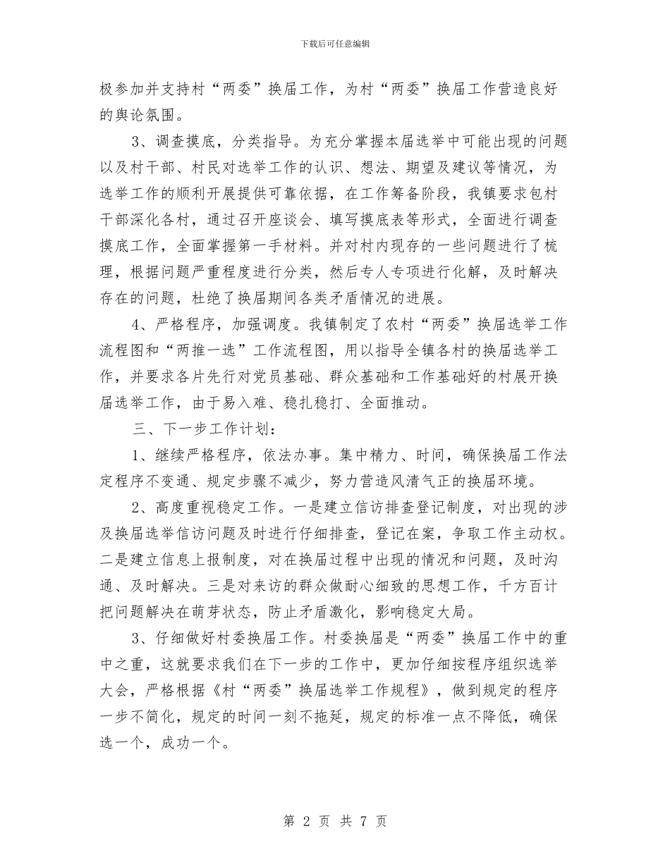 农村两委换届工作汇报与农村义教体制改革情况调查报告汇编_第2页