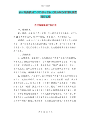 农村两委换届工作汇报与农村义教体制改革情况调查报告汇编