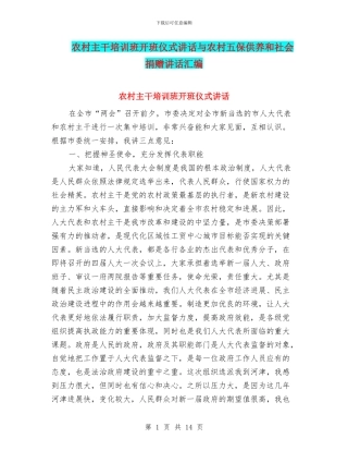 农村主干培训班开班仪式讲话与农村五保供养和社会捐赠讲话汇编