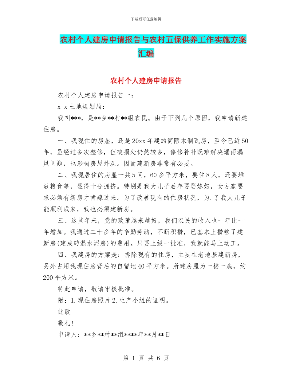 农村个人建房申请报告与农村五保供养工作实施方案汇编_第1页