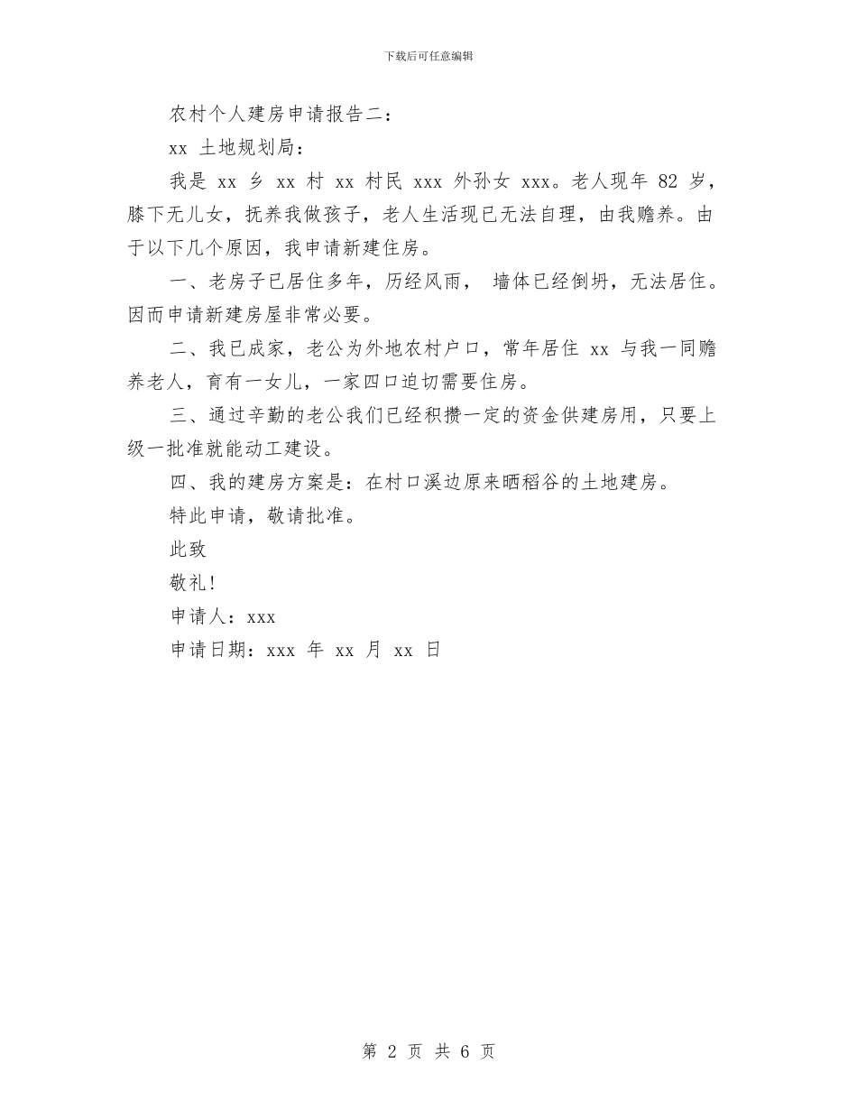 农村个人建房申请报告与农村五保供养工作实施方案汇编_第2页