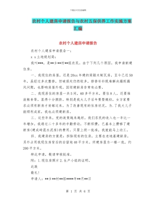 农村个人建房申请报告与农村五保供养工作实施方案汇编